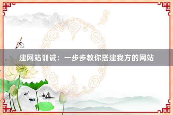 建网站训诫：一步步教你搭建我方的网站