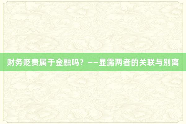 财务贬责属于金融吗？——显露两者的关联与别离