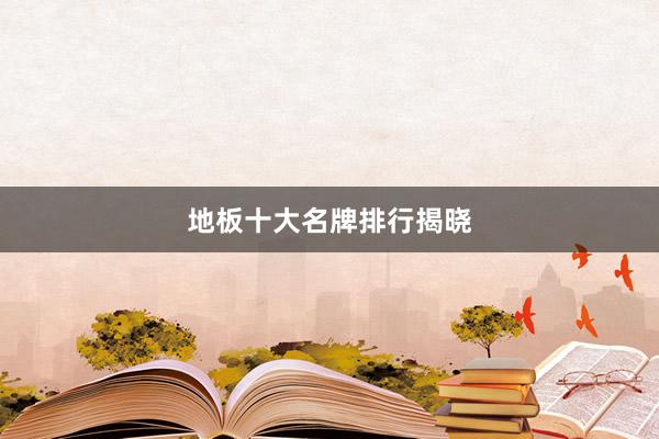 地板十大名牌排行揭晓