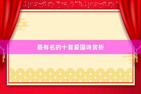 最有名的十首爱国诗赏析