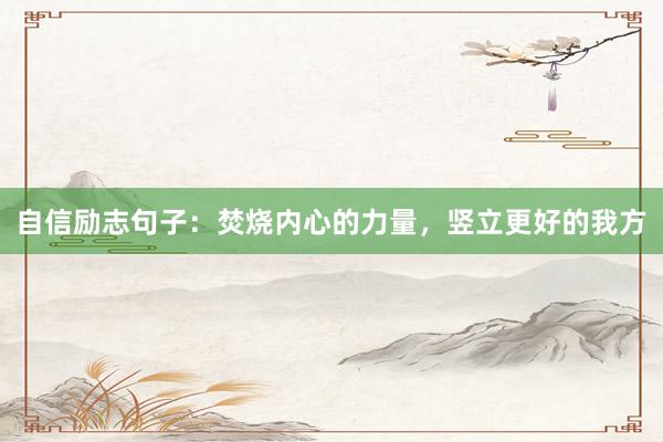 自信励志句子：焚烧内心的力量，竖立更好的我方