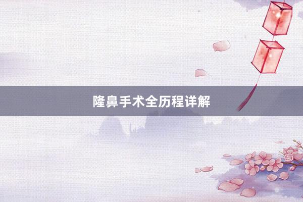隆鼻手术全历程详解