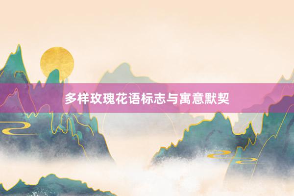 多样玫瑰花语标志与寓意默契