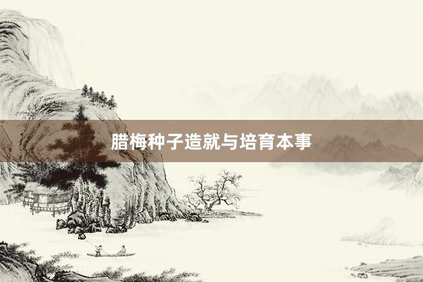 腊梅种子造就与培育本事